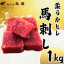 【ふるさと納税】大成の柔らかヒレ馬刺し 1kg 醤油たれ付き【配送不可地域:離島】【1605463】