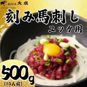 【ふるさと納税】大成オリジナル ユッケ用馬刺し 刻み馬刺し500g(10人前)【配送不可地域:離島】【1605466】