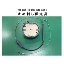 【ふるさと納税】大型動物用止め刺し保定具【1643101】