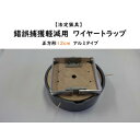 【ふるさと納税】錯誤捕獲軽減用ワイヤートラップ 正方形(12cm)【アルミ式】【1643104】