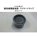 【ふるさと納税】錯誤捕獲軽減用ワイヤートラップ 真円【1643105】