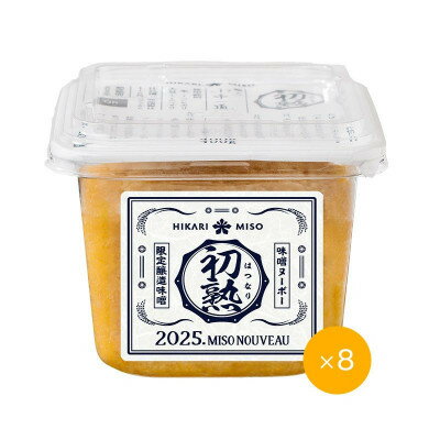 2025年 味噌ヌーボー初熟(はつなり) 400g×8個