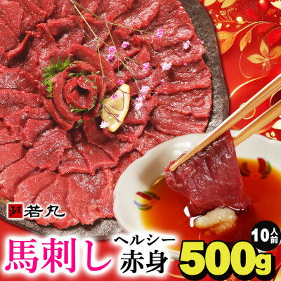 【ふるさと納税】【毎月定期便】馬刺しヘルシー赤身500g 10人前★専用タレ5個付き 全3回【配送不可地域：離島】【4088596】