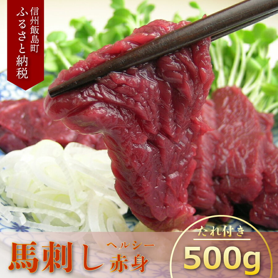 【ふるさと納税】馬刺し ヘルシー赤身500g 馬刺し専用たれ付 1パック約100g毎の小分け 馬肉 馬刺 ばさし