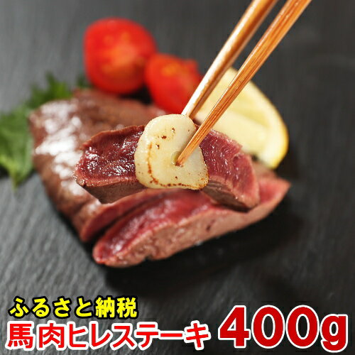 若丸の馬肉 ヒレステーキ(加熱用)400g〜1.5kg