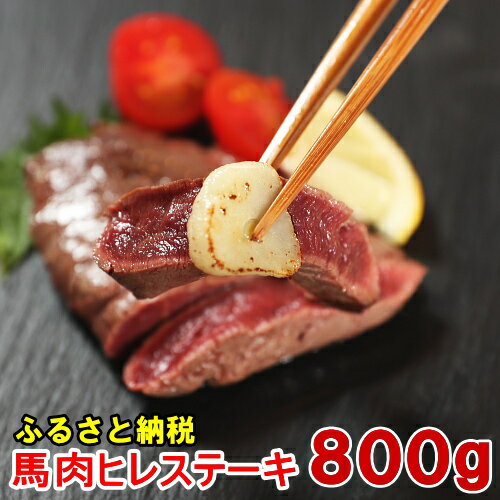 【ふるさと納税】若丸の馬肉　ヒレステーキ（加熱用）800g