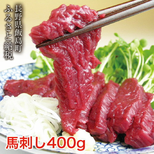 【ふるさと納税】 馬刺し ヘルシー赤身400g 馬刺し専用たれ付 1パック約100g毎の小分け 馬肉 馬刺 ばさし 