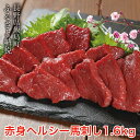 【ふるさと納税】馬刺し ヘルシー赤身1.6kg