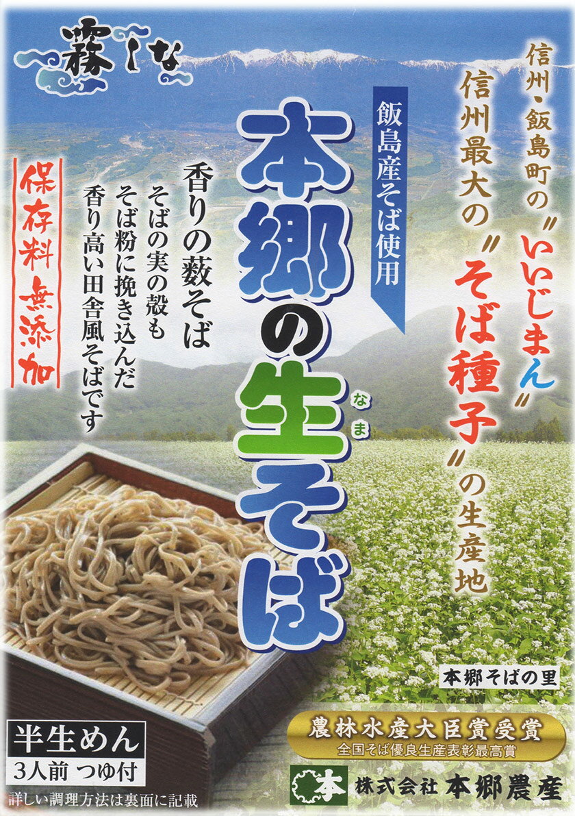 【ふるさと納税】本郷の生そば（9人前）セット【保存料無添加】