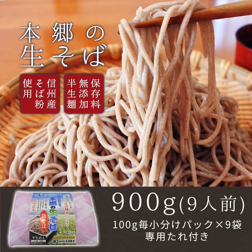 【ふるさと納税】本郷の生そば（9人前）セット【保存料無添加】