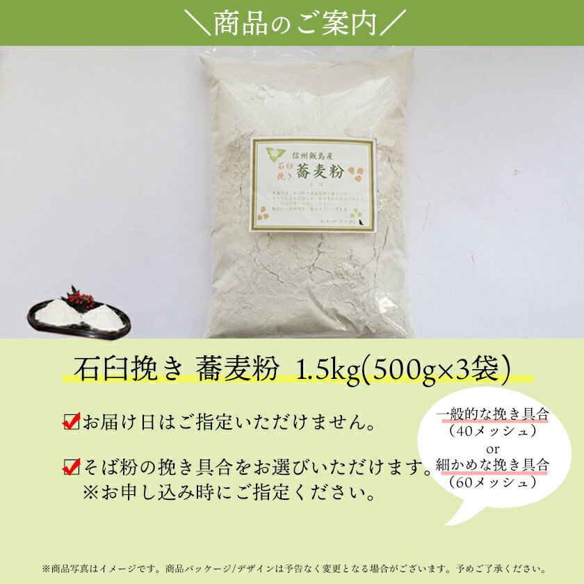 【ふるさと納税】信州飯島町産 石臼挽き蕎麦粉　1.5kg（500g×3袋）