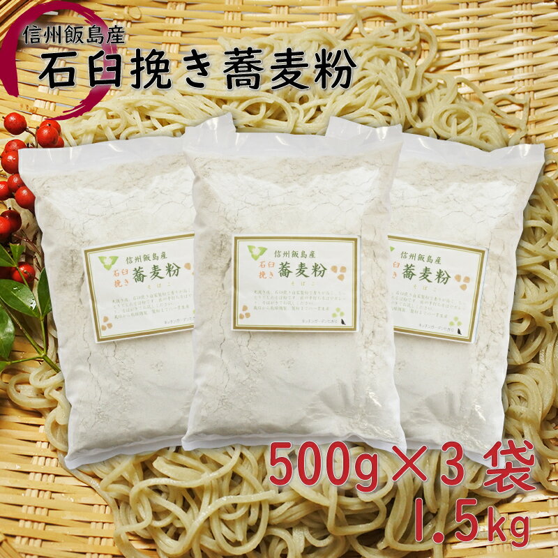 信州飯島町産 石臼挽き蕎麦粉 1.5kg(500g×3袋)