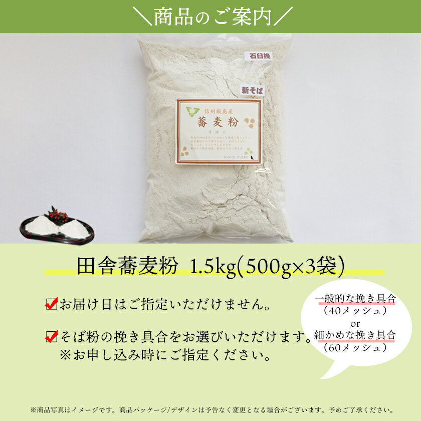 【ふるさと納税】信州飯島町産 田舎蕎麦粉　1.5kg（500g×3袋）