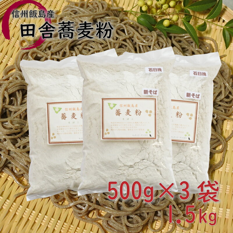 信州飯島町産 田舎蕎麦粉 1.5kg(500g×3袋)