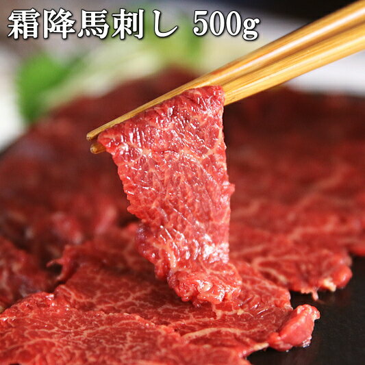 【ふるさと納税】若丸の馬刺し　グルメ中霜降500g