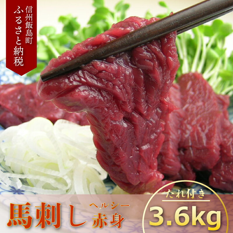 【ふるさと納税】馬刺し ヘルシー赤身3.6kg 馬刺し専用たれ付 1パック約100g毎の小分け 馬肉 馬刺 ばさし
