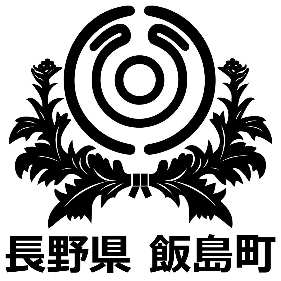 長野県飯島町