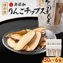 【ふるさと納税】りんごポリフェノールを含んだ与古美のりんごチップス6袋【1041408】