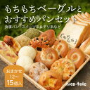 6位! 口コミ数「9件」評価「4.67」もちもちベーグルとおすすめパンのお楽しみセット【配送不可地域：離島】【1044289】