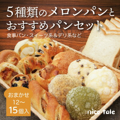 19位! 口コミ数「0件」評価「0」5種類のメロンパンとおすすめパンのお楽しみセット【配送不可地域：離島】【1044290】