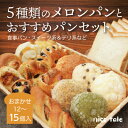 5位! 口コミ数「0件」評価「0」5種類のメロンパンとおすすめパンのお楽しみセット【配送不可地域：離島】【1044290】