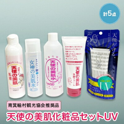 9位! 口コミ数「2件」評価「5」天使の美肌化粧品セットUV　【南箕輪村観光協会推奨品】【1224907】