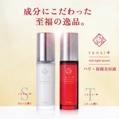 天使の美肌化粧品 tensi+(テンシプラス)美容液セット