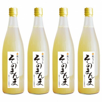 5位! 口コミ数「0件」評価「0」飲む梨!! 信州産　高級南水梨100%そのまんまジュース4本入　高い糖度の南水梨を使用!【1470200】