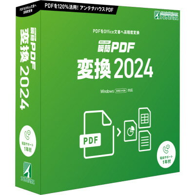 瞬簡PDF 変換 2024　1本【1506650】