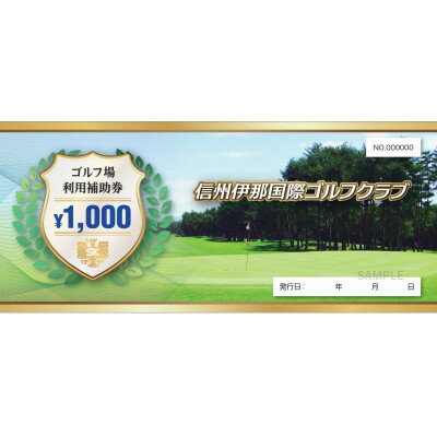 信州伊那国際ゴルフクラブ ゴルフ場利用補助券