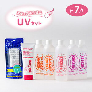 【ふるさと納税】天使の美肌化粧品 UVセット 【南箕輪村観光協会推奨品】【1516740】