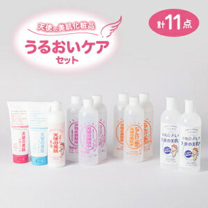 【ふるさと納税】天使の美肌化粧品 うるおいケアセット 【南箕輪村観光協会推奨品】【1516742】
