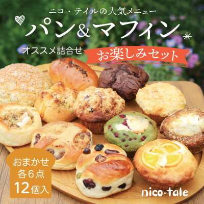 【ふるさと納税】おまかせ12点!パン&マフィンのお楽しみセット【配送不可地域:離島】【1557346】