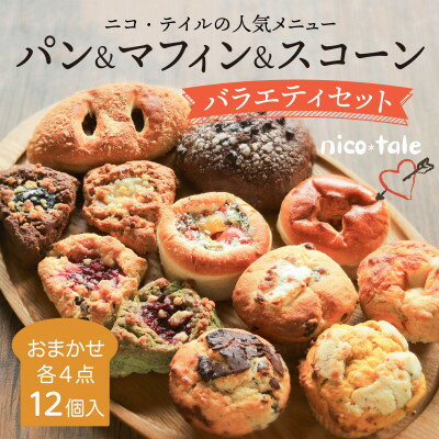 【ふるさと納税】おまかせ12点!パン&スコーン&マフィンのバラエティセット【配送不可地域:離島】【1557354】