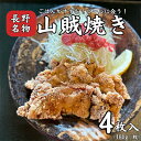 【ふるさと納税】山賊焼き(4枚入り)【配送不可地域:離島】【1557970】