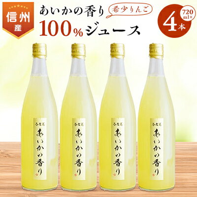 7位! 口コミ数「1件」評価「5」希少!あいかの香り　リンゴジュース4本入【1041406】