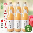【ふるさと納税】無添加!りんごポリフェノールを含んだ 100%与古美のそのまんまりんごジュース6本入_ りんごジュース リンゴジュース アップルジュース ジュース フルーツジュース 飲料 長野県 南箕輪村 人気 ふるさと 【1041417】