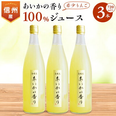 9位! 口コミ数「0件」評価「0」希少!あいかの香り100%りんごジュース　720ml×3本入り【1310520】