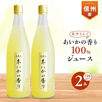 14位! 口コミ数「0件」評価「0」希少!あいかの香り100%りんごジュース　720ml×2本入り【1310532】