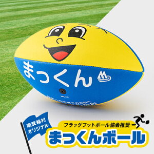 【ふるさと納税】【フラッグフットボール協会推奨球】南箕輪村オリジナルまっくんボール1球【1049513】