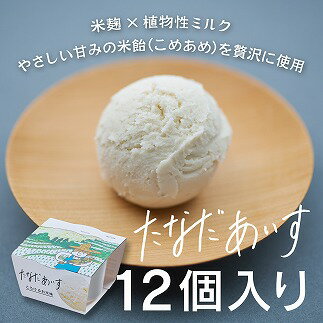 3位! 口コミ数「0件」評価「0」棚田アイス-とろけるお米味（12個入り）