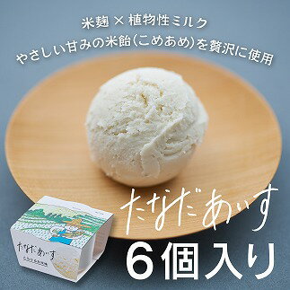 3位! 口コミ数「0件」評価「0」棚田アイス-とろけるお米味（6個入り）