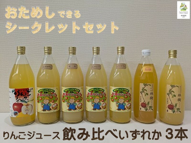 担当者おすすめ 中川村の味覚セット [おためし りんごジュース 3本 限定]