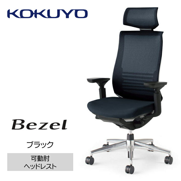 【ふるさと納税】コクヨチェアー　ベゼル(全4色)／ヘッドレスト／在宅ワーク・テレワークにお勧めの椅子