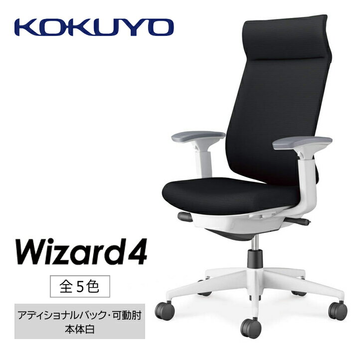 オフィス家具人気ランク22位　口コミ数「0件」評価「0」「【ふるさと納税】コクヨチェアー　ウィザード4(全5色 ・本体白)／可動肘・アディショナルバック　／在宅ワーク・テレワークにお勧めの椅子」