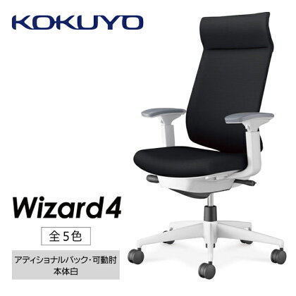 コクヨチェアー　ウィザード4(全5色 ・本体白)／可動肘・アディショナルバック　／在宅ワーク・テレワークにお勧めの椅子