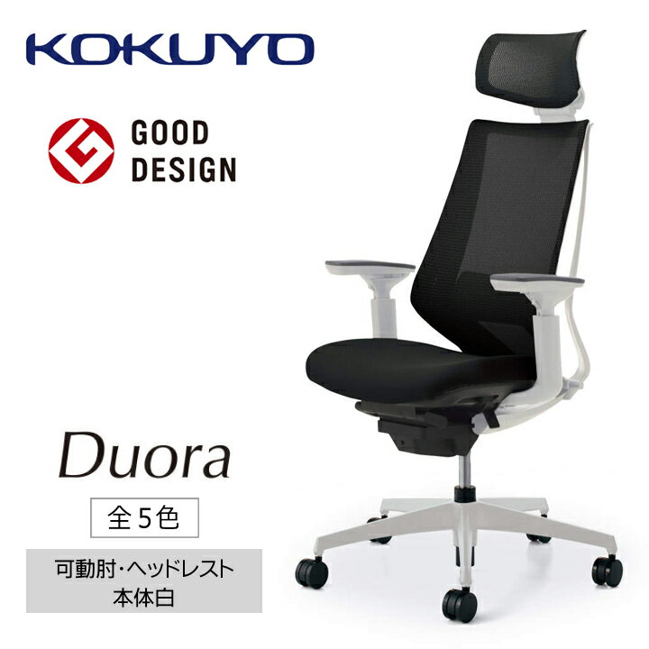 【ふるさと納税】コクヨチェアー　デュオラ(全5色 ・本体白)／可動肘・ヘッドレスト　／在宅ワーク・テレワークにお勧めの椅子