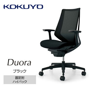 【ふるさと納税】コクヨチェアー デュオラ(全5色)／固定肘 ／在宅ワーク・テレワークにお勧めの椅子