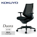 【ふるさと納税】コクヨチェアー　デュオラ(全5色・本体黒)／固定肘・ハイバック／在宅ワーク・テレワークにお勧めの椅子