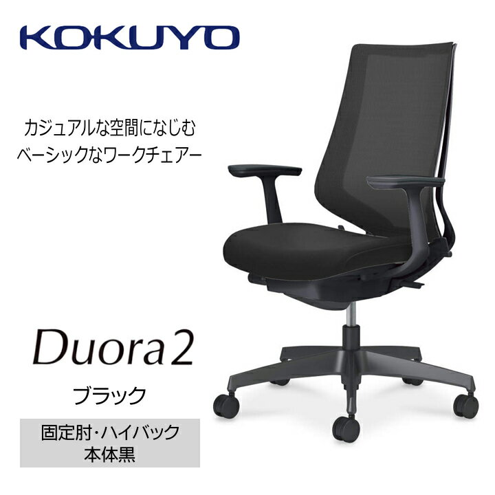 【ふるさと納税】コクヨチェアー　デュオラ2(全5色・本体黒)／固定肘・ハイバック／在宅ワーク・テレワークにお勧めの椅子